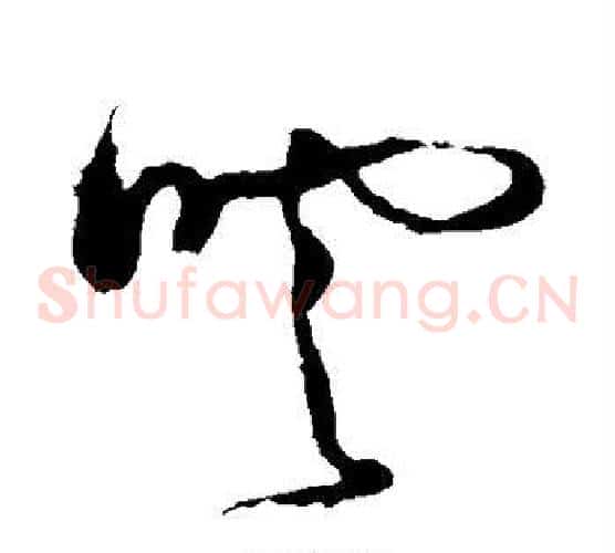 映字怀素毛笔草书书法写法,摘自怀素毛笔草书书法作品