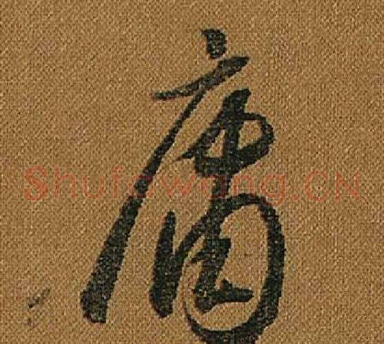 庸字怀素毛笔草书书法写法,摘自小草千字文