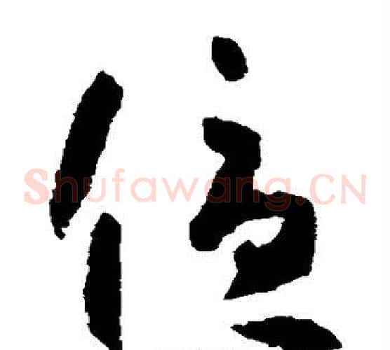 优字怀素毛笔草书书法写法,摘自怀素毛笔草书书法作品