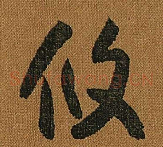 攸字怀素毛笔草书书法写法,摘自小草千字文