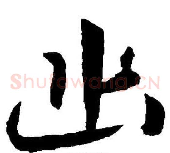 幽字怀素毛笔草书书法写法,摘自怀素毛笔草书书法作品