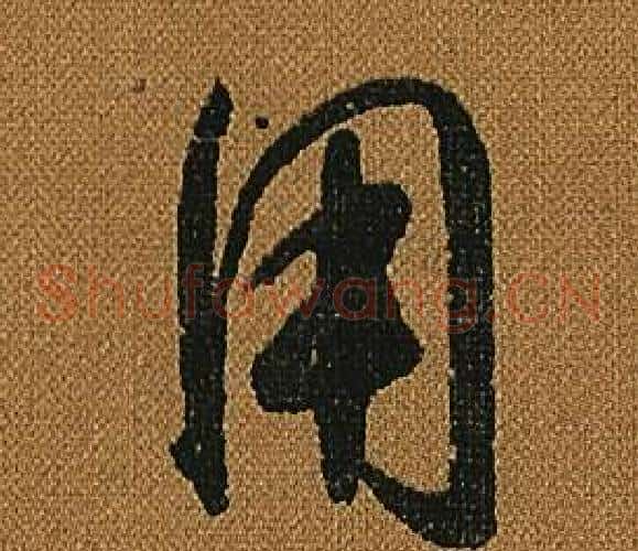 用字怀素毛笔草书书法写法,摘自小草千字文
