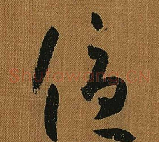 優字怀素毛笔草书书法写法,摘自小草千字文