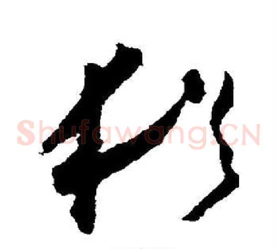 犹字怀素毛笔草书书法写法,摘自怀素毛笔草书书法作品