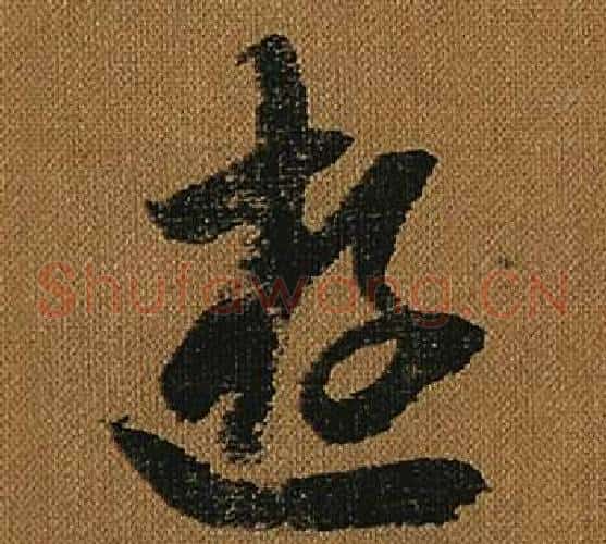 游字怀素毛笔草书书法写法,摘自小草千字文