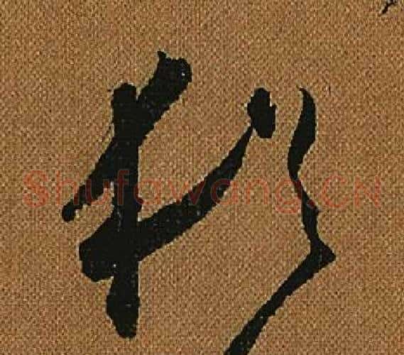 猶字怀素毛笔草书书法写法,摘自小草千字文