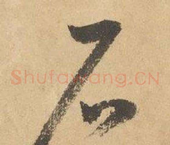 石字边武毛笔草书书法写法,摘自千字文