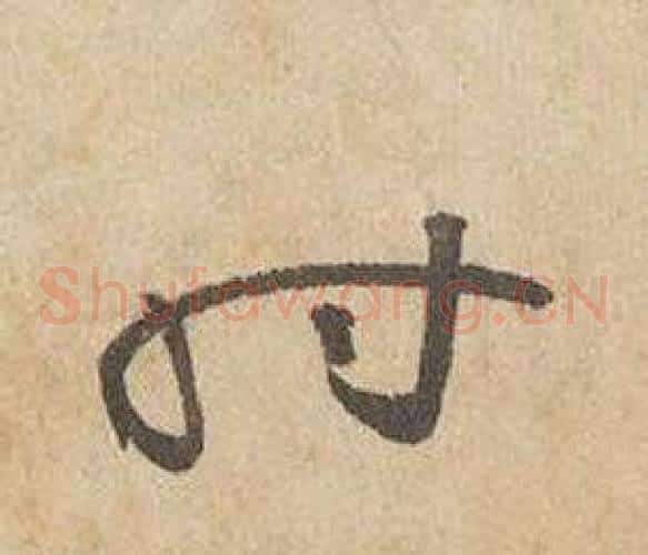 时字边武毛笔草书书法写法,摘自千字文