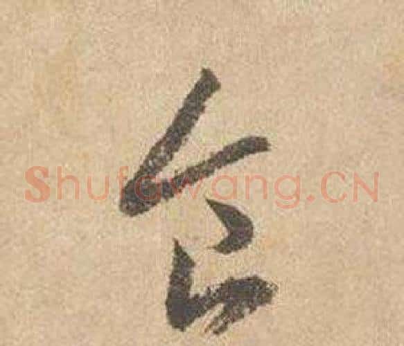 食字边武毛笔草书书法写法,摘自千字文