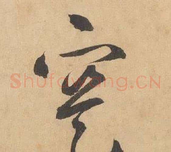 寔字边武毛笔草书书法写法,摘自千字文
