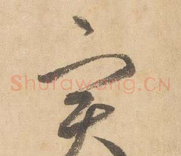 實字边武毛笔草书书法写法,摘自千字文