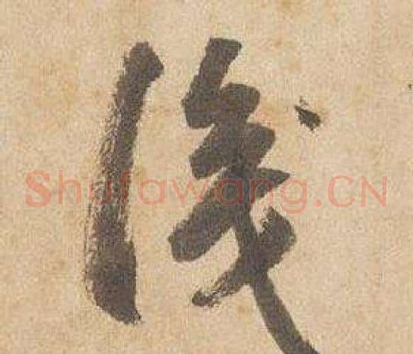 識字边武毛笔草书书法写法,摘自千字文