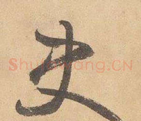 史字边武毛笔草书书法写法,摘自千字文