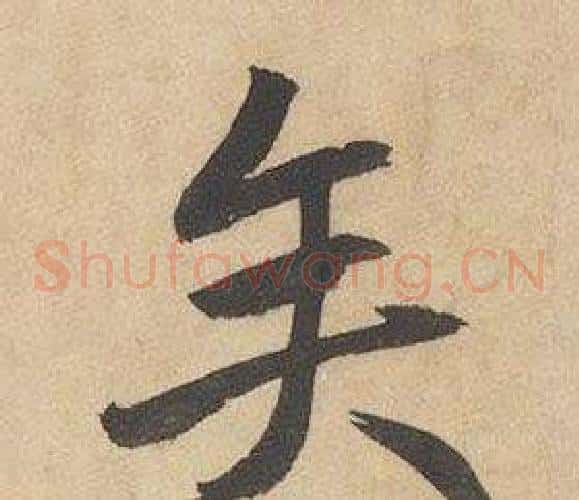 矢字边武毛笔草书书法写法,摘自千字文