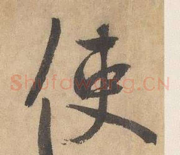 使字边武毛笔草书书法写法,摘自千字文
