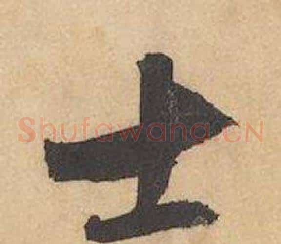 士字边武毛笔草书书法写法,摘自千字文