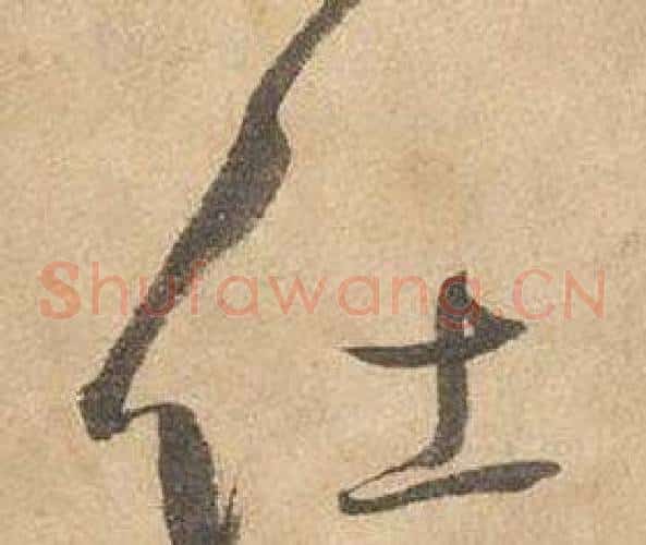 仕字边武毛笔草书书法写法,摘自千字文