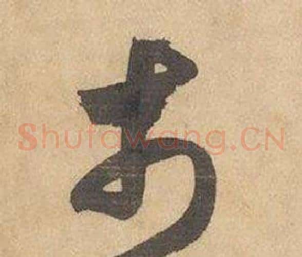 市字边武毛笔草书书法写法,摘自千字文