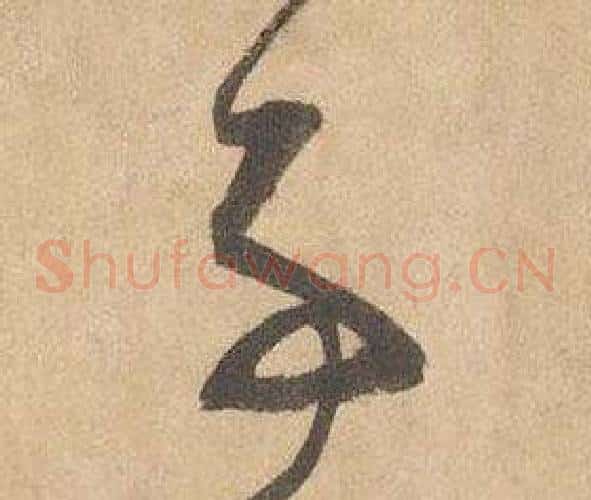 事字边武毛笔草书书法写法,摘自千字文