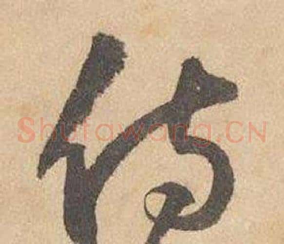 侍字边武毛笔草书书法写法,摘自千字文