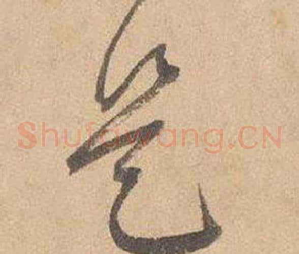 是字边武毛笔草书书法写法,摘自千字文