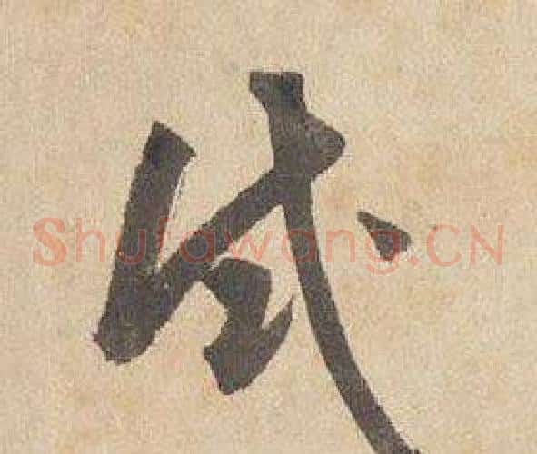 試字边武毛笔草书书法写法,摘自千字文