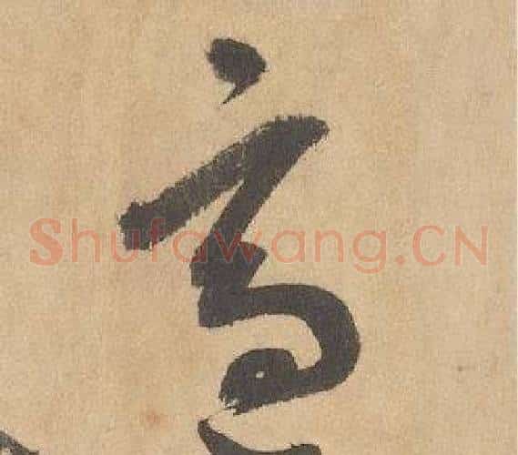適字边武毛笔草书书法写法,摘自千字文