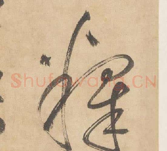 釋字边武毛笔草书书法写法,摘自千字文