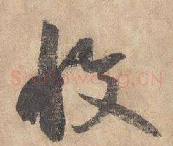 收字边武毛笔草书书法写法,摘自千字文