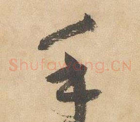 手字边武毛笔草书书法写法,摘自千字文