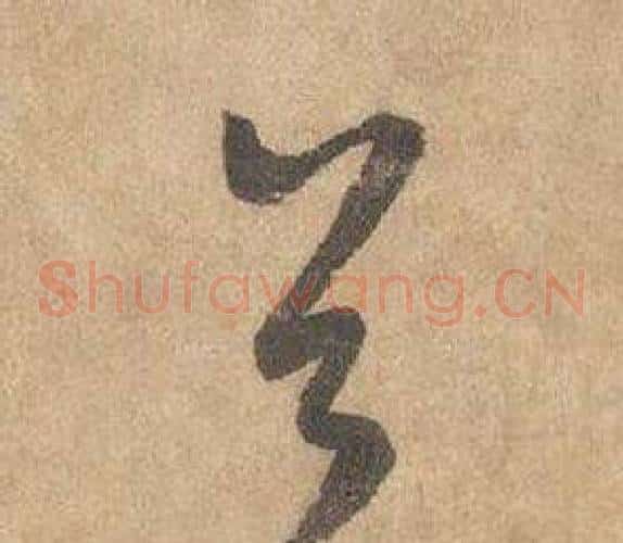 首字边武毛笔草书书法写法,摘自千字文