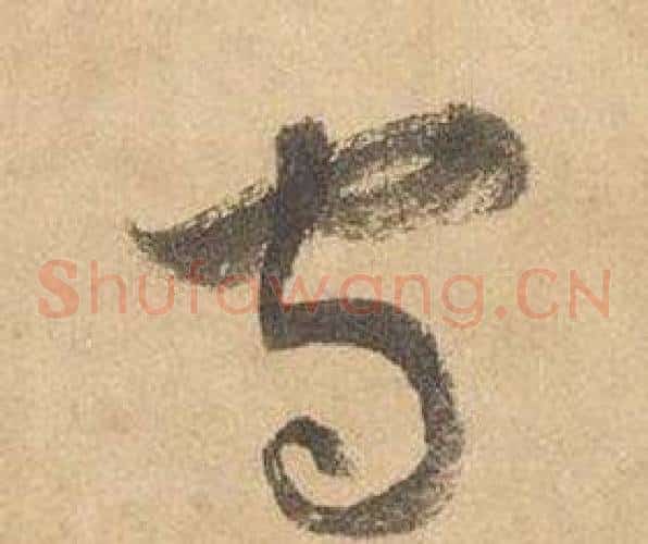 守字边武毛笔草书书法写法,摘自千字文