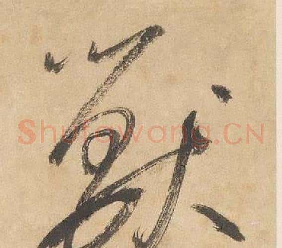獸字边武毛笔草书书法写法,摘自千字文