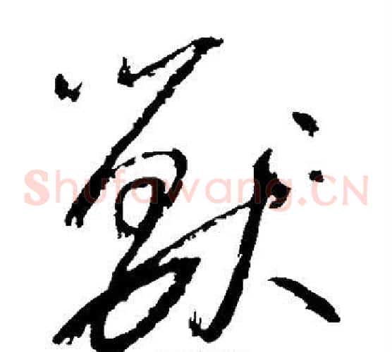 兽字边武毛笔草书书法写法,摘自边武毛笔草书书法作品