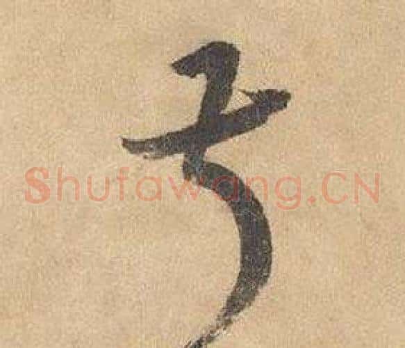 叔字边武毛笔草书书法写法,摘自千字文