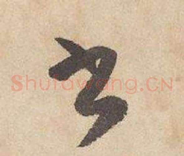 書字边武毛笔草书书法写法,摘自千字文