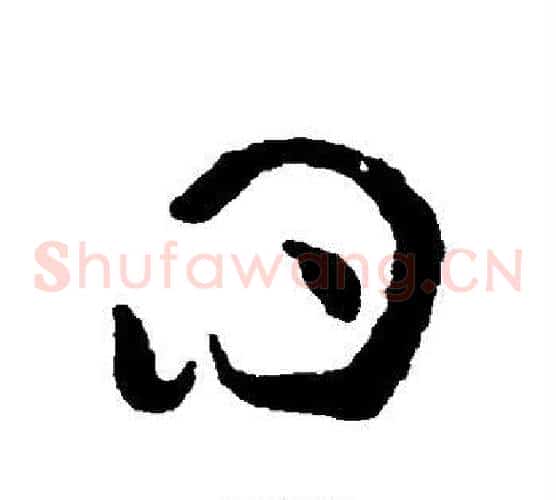 曰字黄庭坚毛笔草书书法写法,摘自黄庭坚毛笔草书书法作品