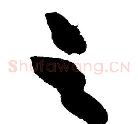 雲字黄庭坚毛笔草书书法写法,摘自黄庭坚毛笔草书书法作品