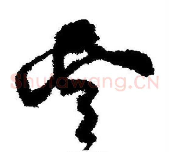 云字黄庭坚毛笔草书书法写法,摘自黄庭坚毛笔草书书法作品