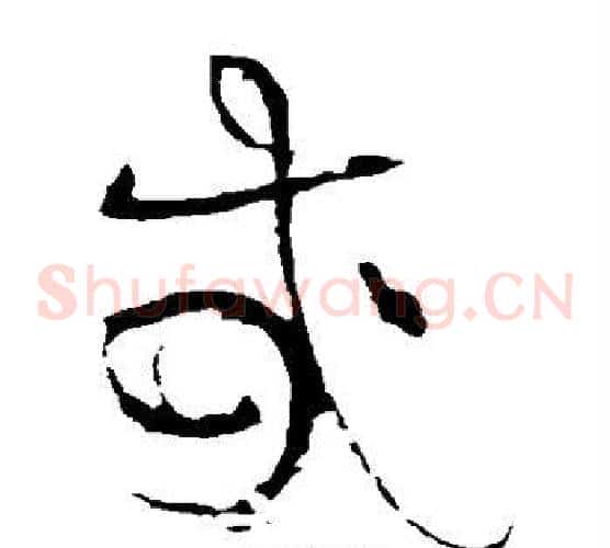 哉字黄庭坚毛笔草书书法写法,摘自黄庭坚毛笔草书书法作品