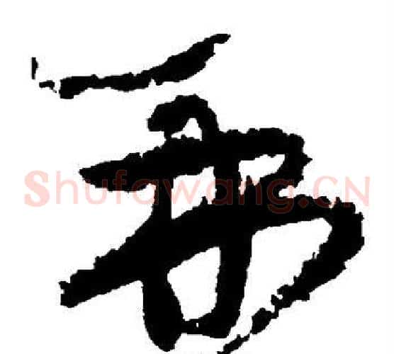 再字黄庭坚毛笔草书书法写法,摘自黄庭坚毛笔草书书法作品