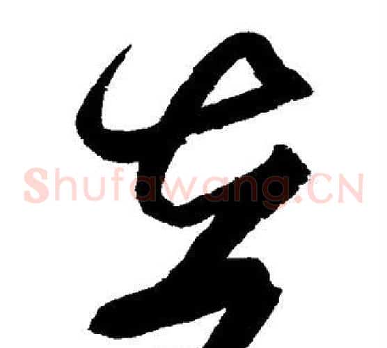 在字黄庭坚毛笔草书书法写法,摘自黄庭坚毛笔草书书法作品