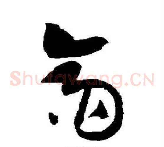 斋字黄庭坚毛笔草书书法写法,摘自黄庭坚毛笔草书书法作品