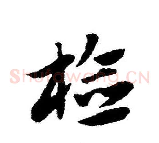 檢字赵子昂毛笔草书书法写法,摘自赵子昂毛笔草书书法作品