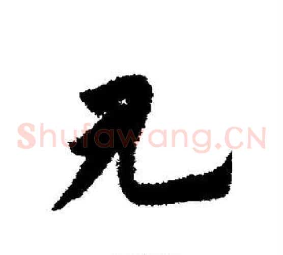 见字赵子昂毛笔草书书法写法,摘自赵子昂毛笔草书书法作品