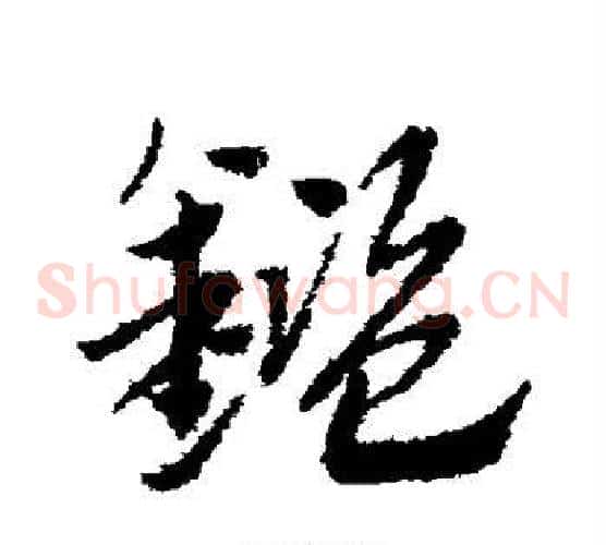 鉴字赵子昂毛笔草书书法写法,摘自赵子昂毛笔草书书法作品