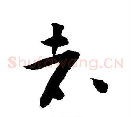 者字黄庭坚毛笔草书书法写法,摘自黄庭坚毛笔草书书法作品