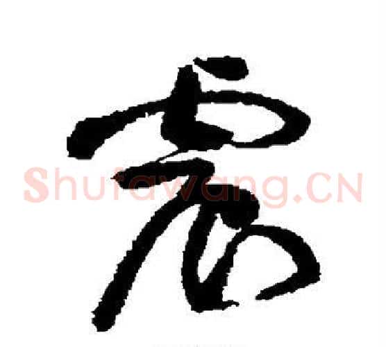 震字黄庭坚毛笔草书书法写法,摘自黄庭坚毛笔草书书法作品