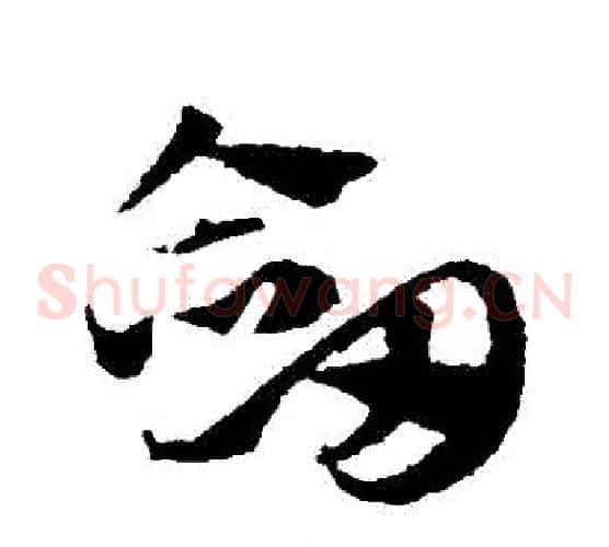 劍字赵子昂毛笔草书书法写法,摘自赵子昂毛笔草书书法作品