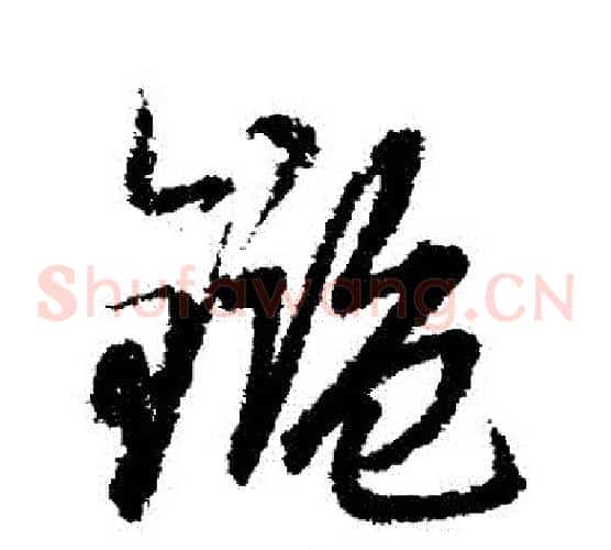 鑒字赵子昂毛笔草书书法写法,摘自赵子昂毛笔草书书法作品